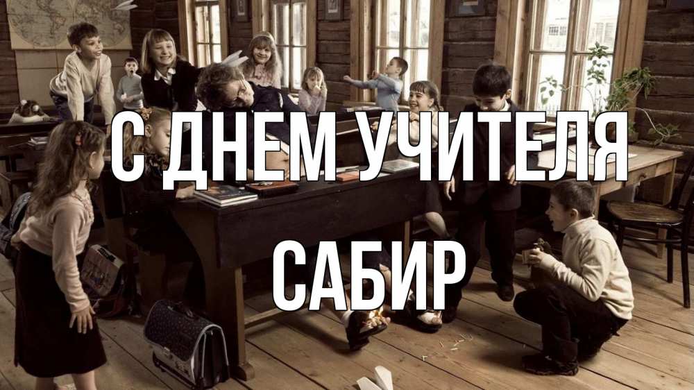 Открытка на каждый день с именем, Сабир С днем учителя с днем учителя Прикольная открытка с пожеланием онлайн скачать бесплатно 