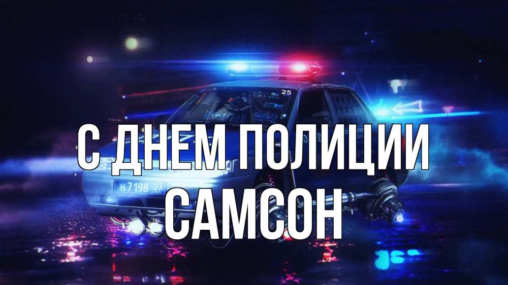 Открытка на каждый день с именем, Самсон С днем полиции полиция Прикольная открытка с пожеланием онлайн скачать бесплатно 