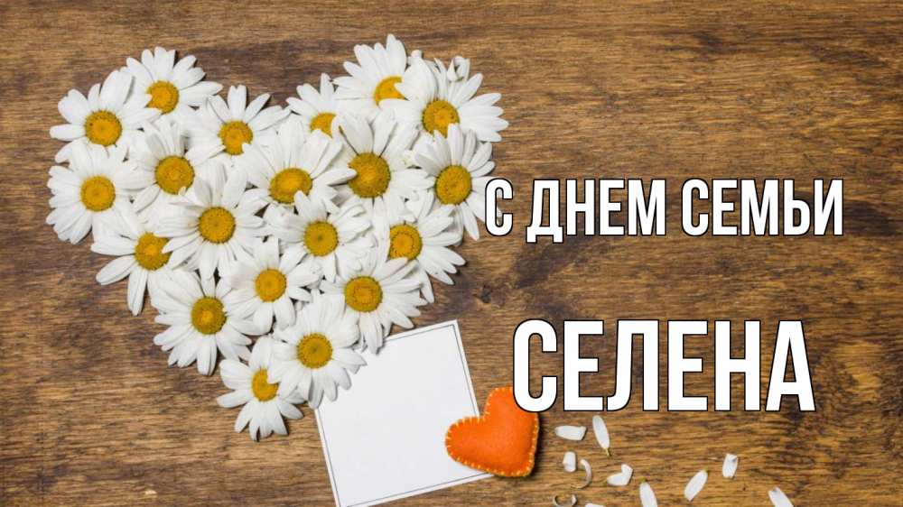 Открытка на каждый день с именем, Селена С днем семьи с днем семьи Прикольная открытка с пожеланием онлайн скачать бесплатно 