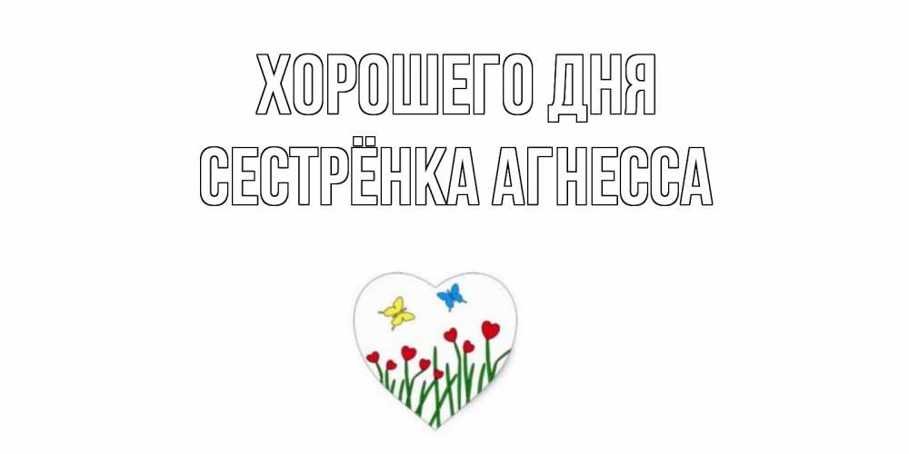 Открытка на каждый день с именем, Сестрёнка-Агнесса Хорошего дня позитив Прикольная открытка с пожеланием онлайн скачать бесплатно 