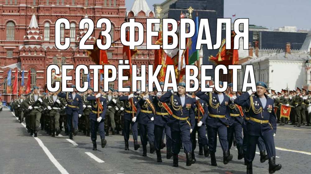 Открытка на каждый день с именем, Сестрёнка-Веста С 23 февраля 23 февраля Прикольная открытка с пожеланием онлайн скачать бесплатно 