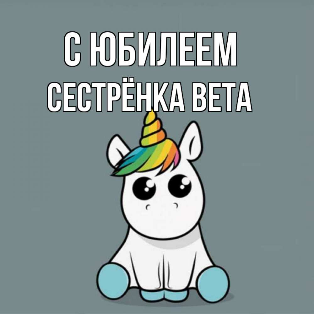 Открытка на каждый день с именем, Сестрёнка-Вета С юбилеем пони Прикольная открытка с пожеланием онлайн скачать бесплатно 