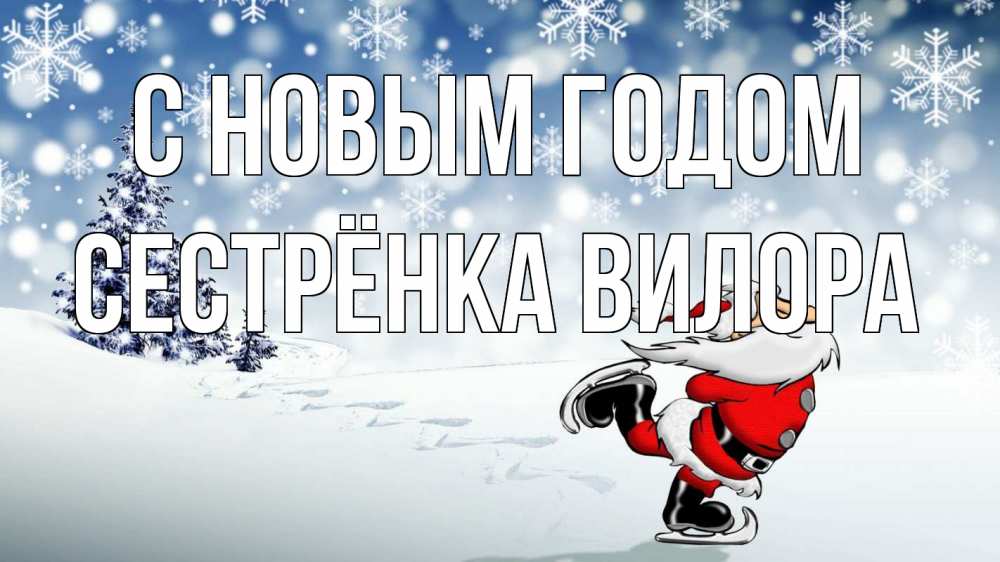 Открытка на каждый день с именем, Сестрёнка-Вилора С новым годом дед мороз Прикольная открытка с пожеланием онлайн скачать бесплатно 