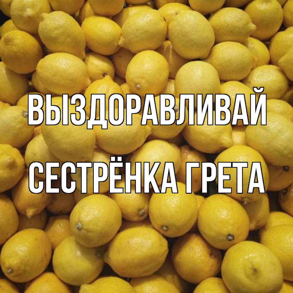 Открытка на каждый день с именем, Сестрёнка-Грета Выздоравливай это точно поможет Прикольная открытка с пожеланием онлайн скачать бесплатно 