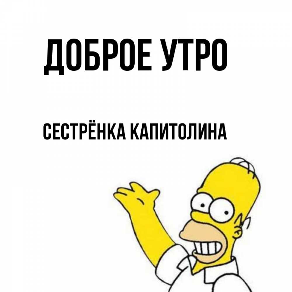 Открытка на каждый день с именем, Сестрёнка-Капитолина Доброе утро открытки с пожеланиями Прикольная открытка с пожеланием онлайн скачать бесплатно 