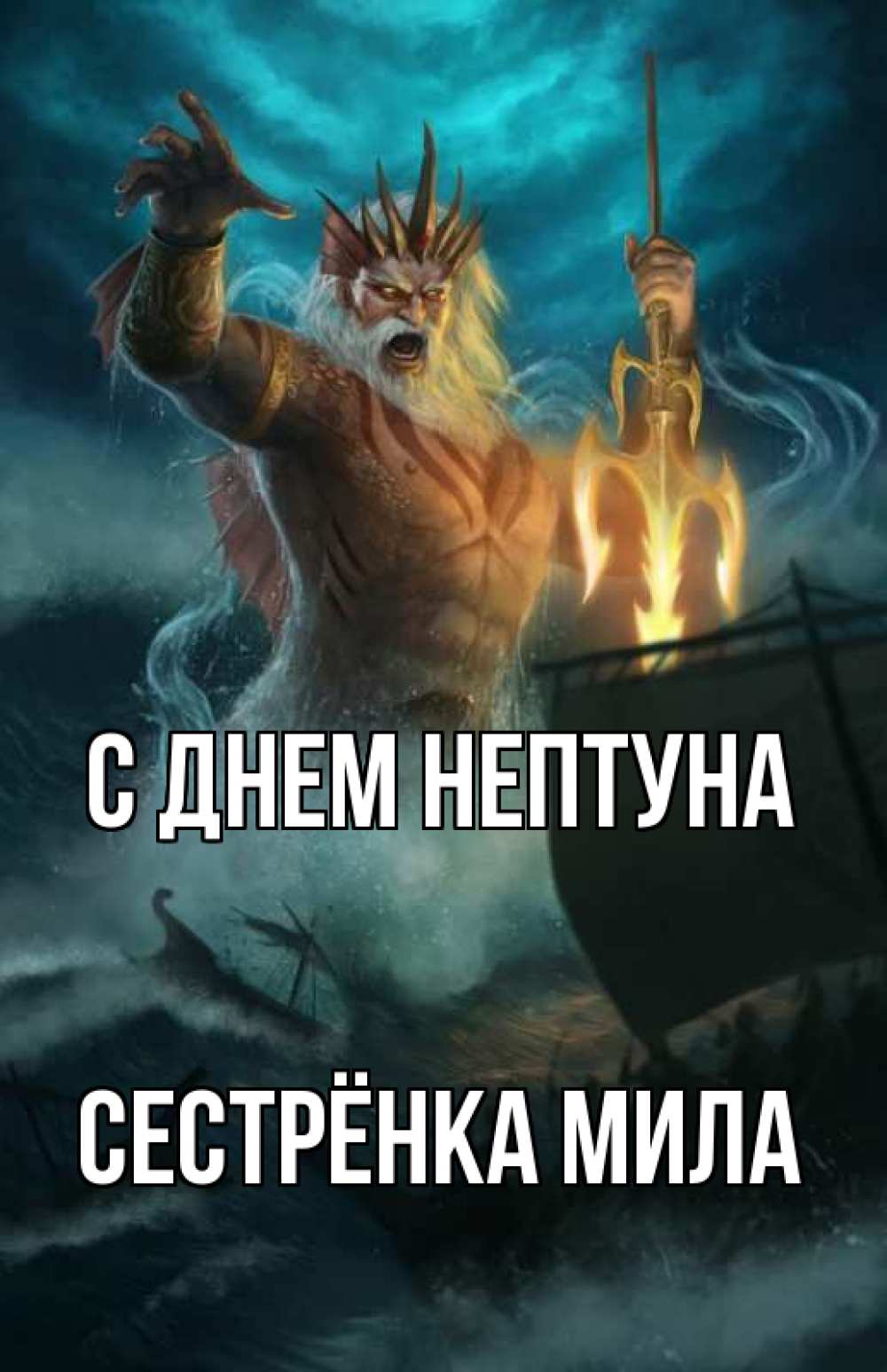 Открытка на каждый день с именем, Сестрёнка-Мила С днем нептуна с днем Нептуна Прикольная открытка с пожеланием онлайн скачать бесплатно 