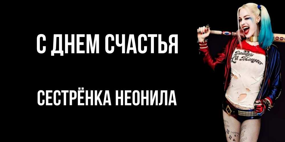 Открытка на каждый день с именем, Сестрёнка-Неонила С днем счастья пожелания быть позитивным Прикольная открытка с пожеланием онлайн скачать бесплатно 
