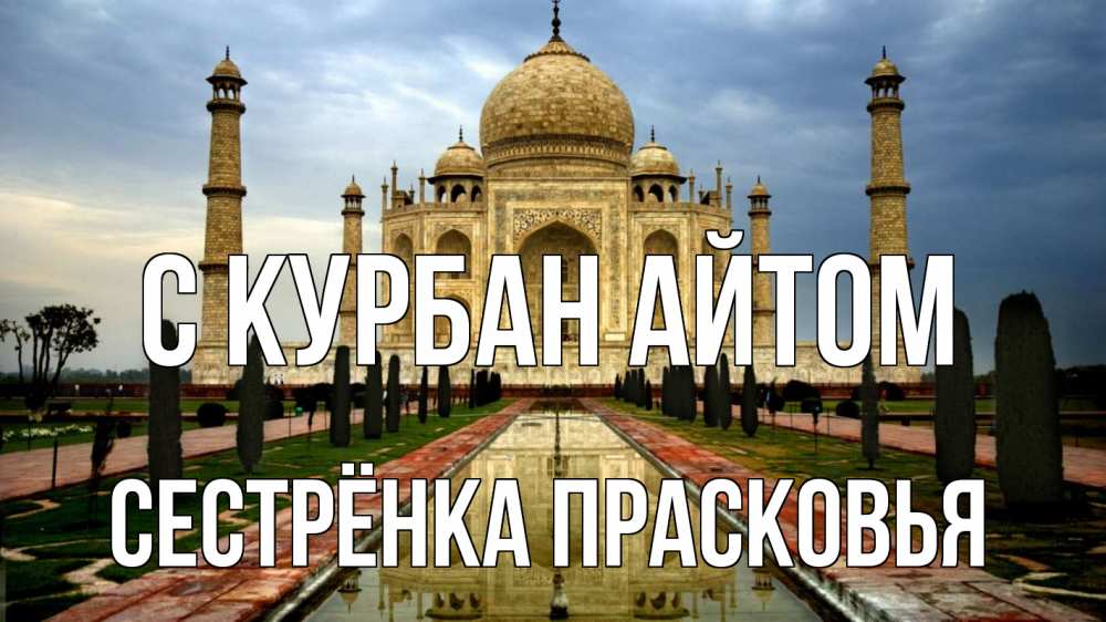 Открытка на каждый день с именем, Сестрёнка-Прасковья С курбан айтом тадж махал Прикольная открытка с пожеланием онлайн скачать бесплатно 