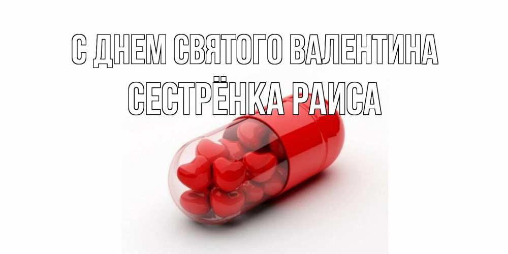 Открытка на каждый день с именем, Сестрёнка-Раиса С днем Святого Валентина Дарю тебе свое сердце любимая Прикольная открытка с пожеланием онлайн скачать бесплатно 