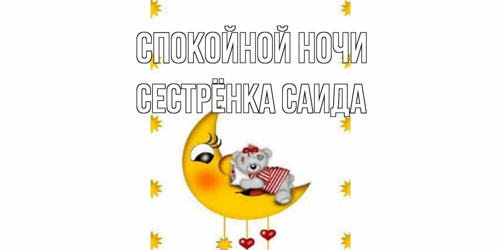 Открытка на каждый день с именем, Сестрёнка-Саида Спокойной ночи месяц, мишка Прикольная открытка с пожеланием онлайн скачать бесплатно 