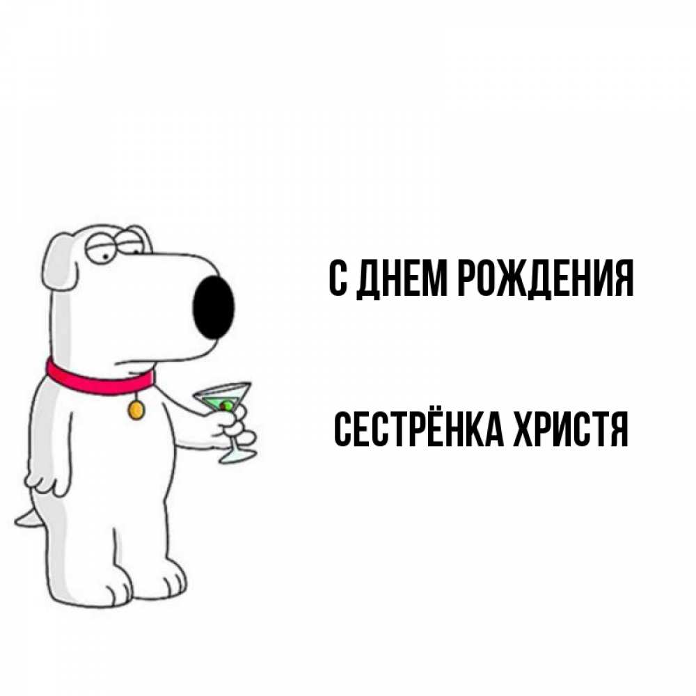 Открытка на каждый день с именем, Сестрёнка-Христя С днем рождения песик с оливками Прикольная открытка с пожеланием онлайн скачать бесплатно 