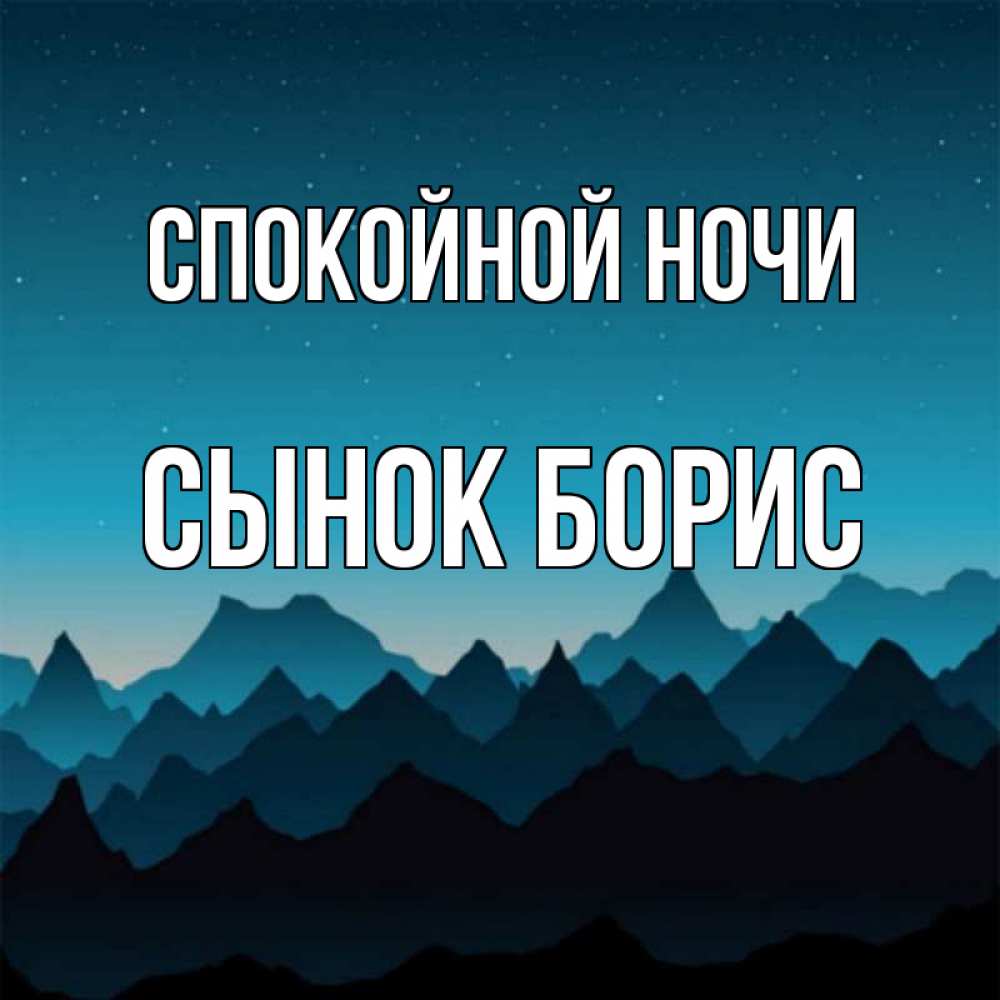 Открытка на каждый день с именем, Сынок-борис Спокойной ночи сладких снов звездное небо Прикольная открытка с пожеланием онлайн скачать бесплатно 