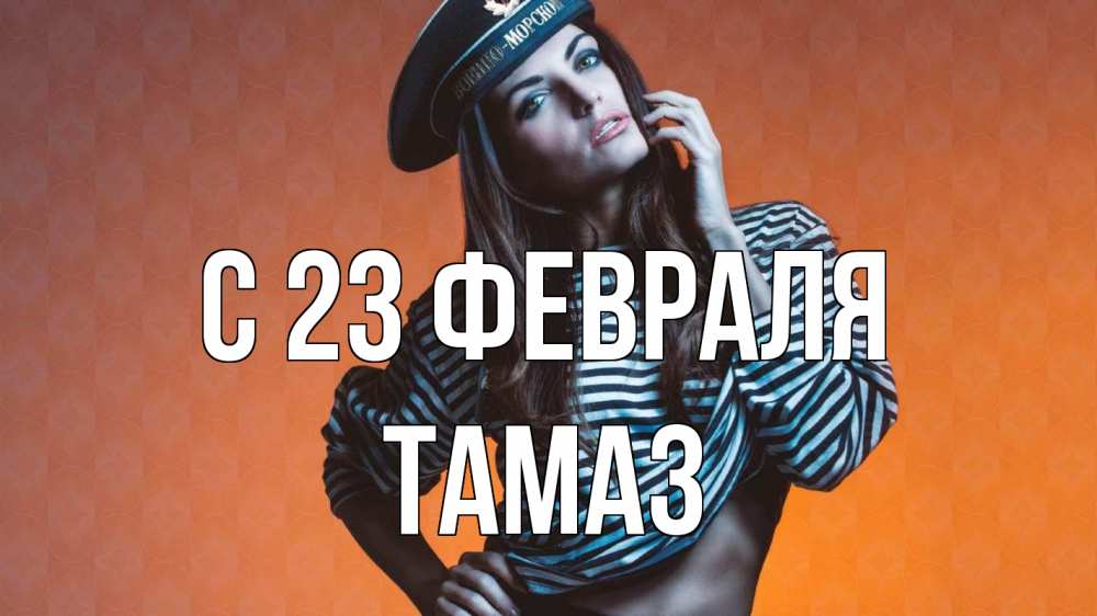 Открытка на каждый день с именем, Тамаз С 23 февраля 23 февраля Прикольная открытка с пожеланием онлайн скачать бесплатно 