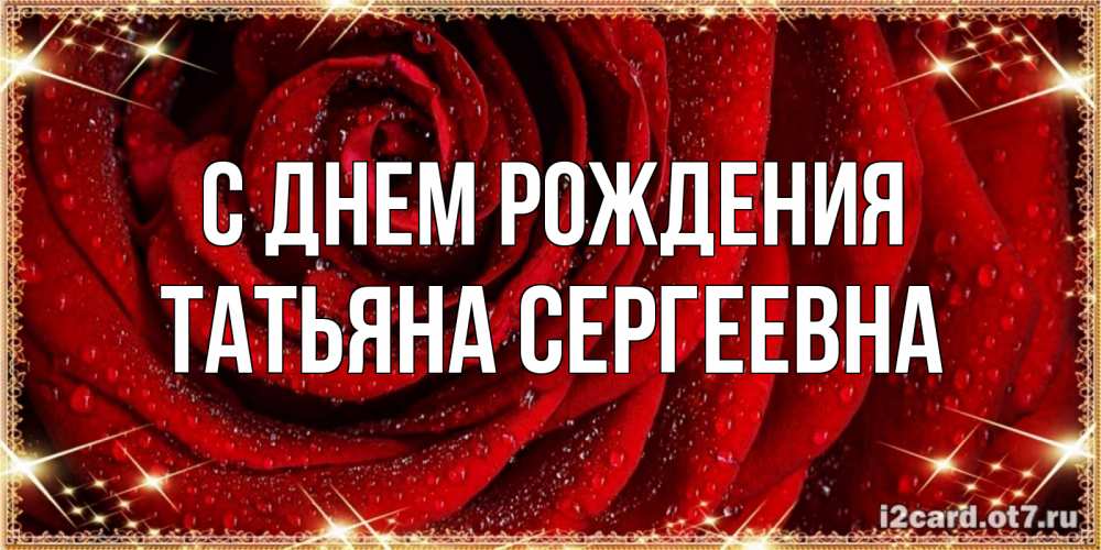 Открытка на каждый день с именем, Татьяна-Сергеевна С днем рождения роса на розе блестящая в лучах солнца Прикольная открытка с пожеланием онлайн скачать бесплатно 