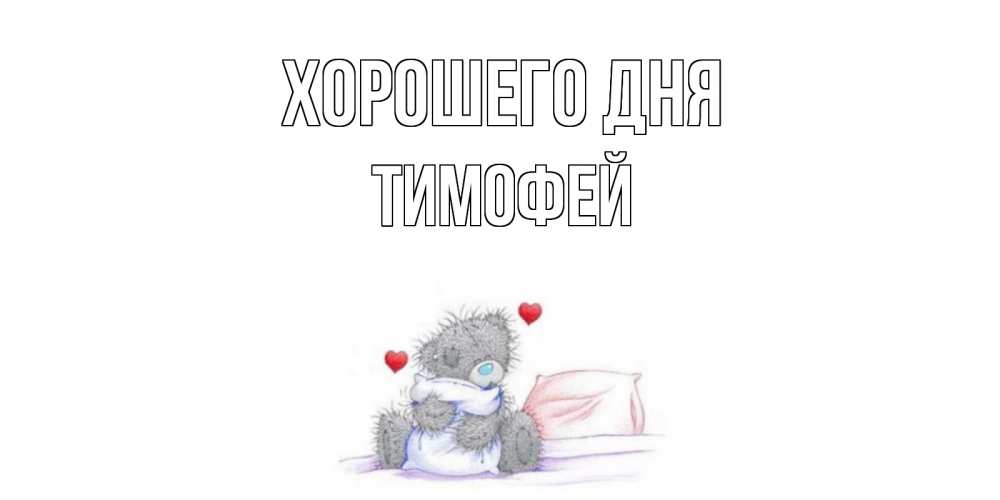 Открытка на каждый день с именем, Тимофей Хорошего дня хорошего дня с именем Прикольная открытка с пожеланием онлайн скачать бесплатно 