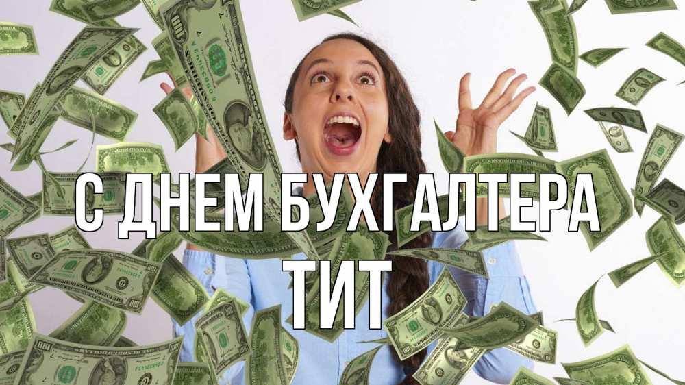 Открытка на каждый день с именем, Тит С днем бухгалтера с днем бухгалтера Прикольная открытка с пожеланием онлайн скачать бесплатно 