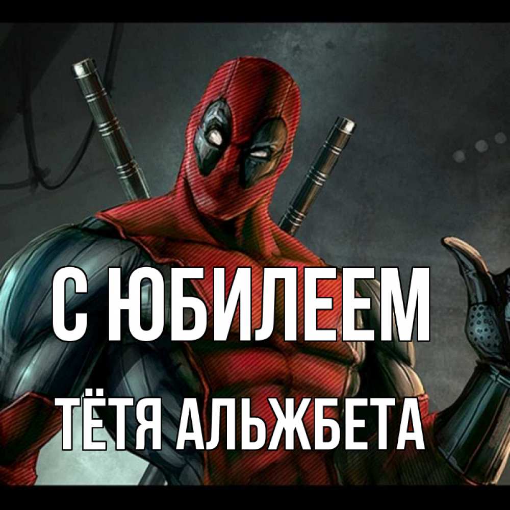 Открытка на каждый день с именем, Тётя-Альжбета С юбилеем марвел супергерои Прикольная открытка с пожеланием онлайн скачать бесплатно 