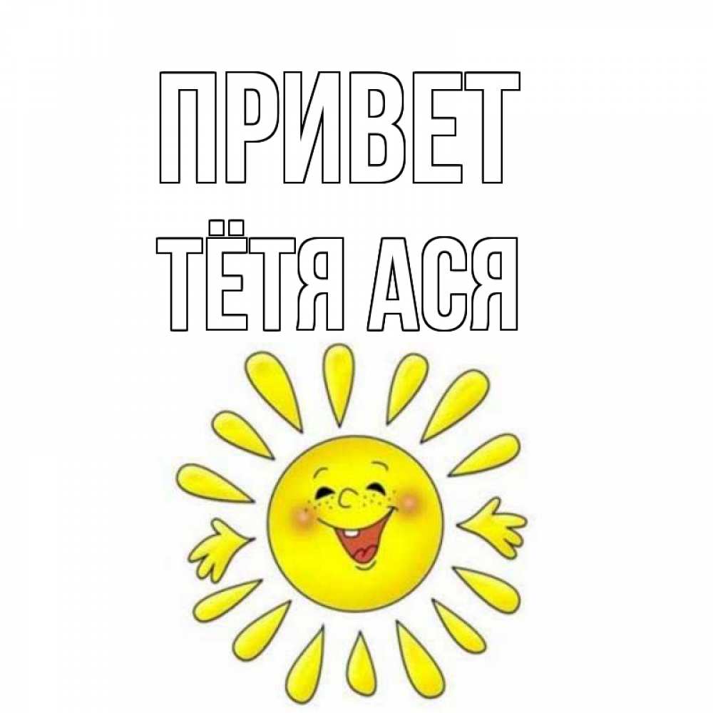 Открытка на каждый день с именем, Тётя-Ася Привет солнце Прикольная открытка с пожеланием онлайн скачать бесплатно 