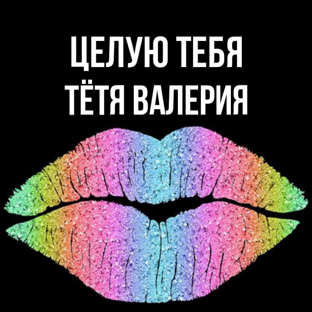 Открытка на каждый день с именем, Тётя-Валерия Целую тебя след от губ на черном фоне Прикольная открытка с пожеланием онлайн скачать бесплатно 