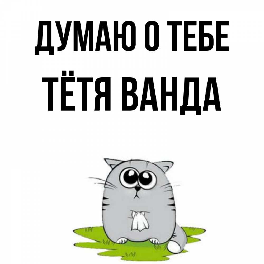 Открытка на каждый день с именем, Тётя-Ванда Думаю о тебе тоска с платочком Прикольная открытка с пожеланием онлайн скачать бесплатно 