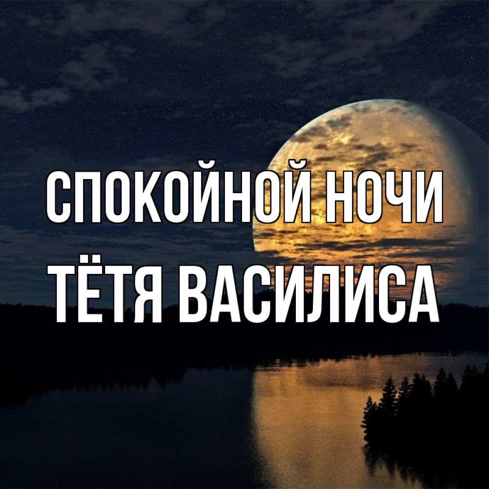 Открытка на каждый день с именем, Тётя-Василиса Спокойной ночи речка Прикольная открытка с пожеланием онлайн скачать бесплатно 