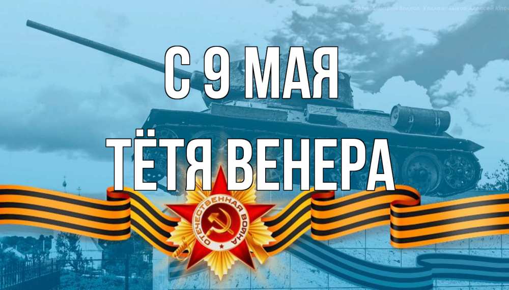 Открытка на каждый день с именем, Тётя-Венера С 9 мая 9 мая Прикольная открытка с пожеланием онлайн скачать бесплатно 