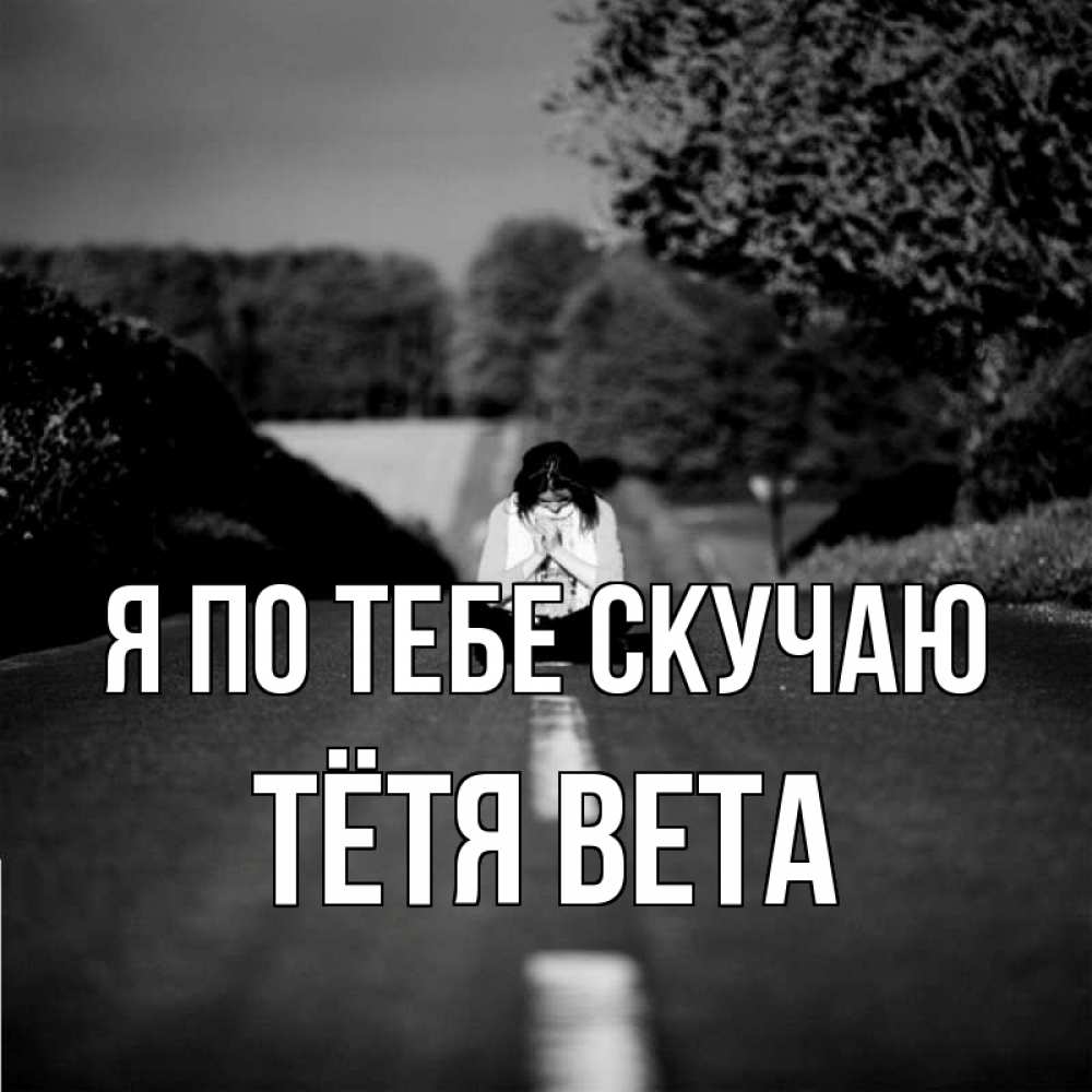 Открытка на каждый день с именем, Тётя-Вета Я по тебе скучаю фото Прикольная открытка с пожеланием онлайн скачать бесплатно 