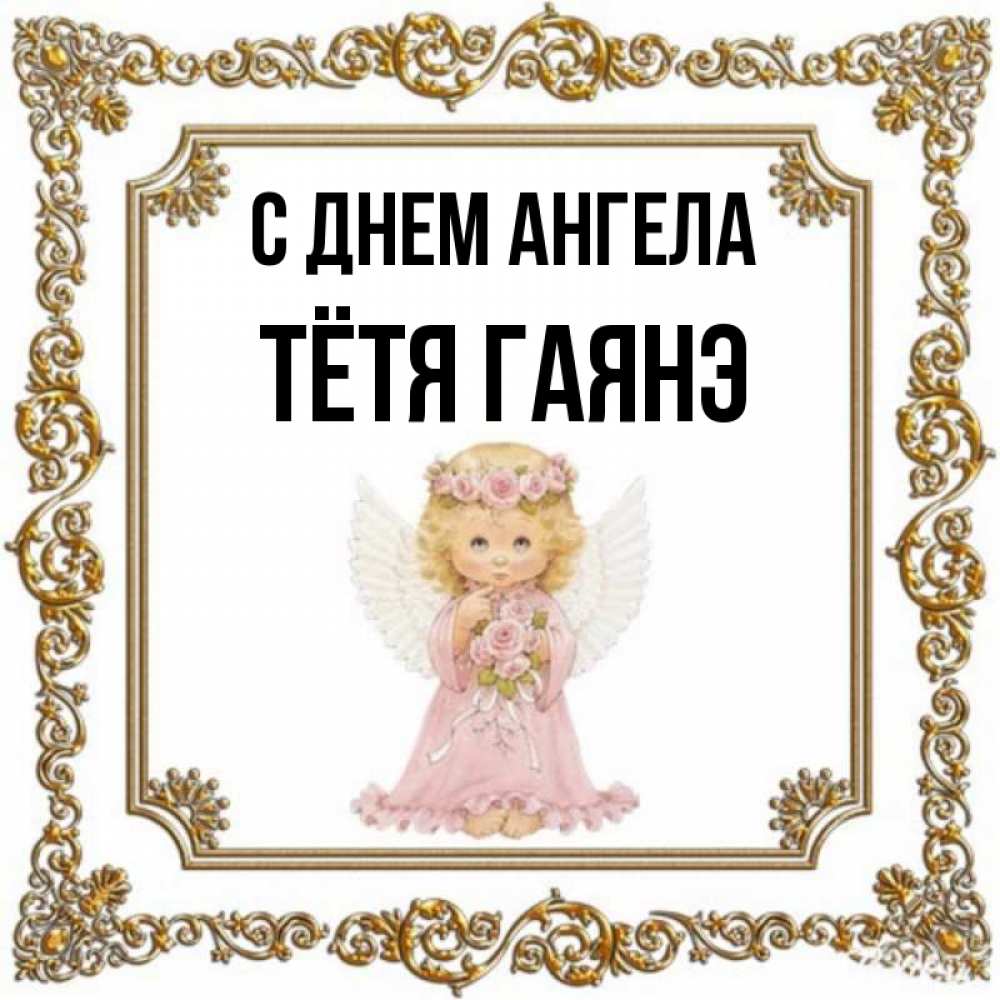 Открытка на каждый день с именем, Тётя-Гаянэ С днем ангела девочка ангел с крыльями и цветами в розовом платье Прикольная открытка с пожеланием онлайн скачать бесплатно 
