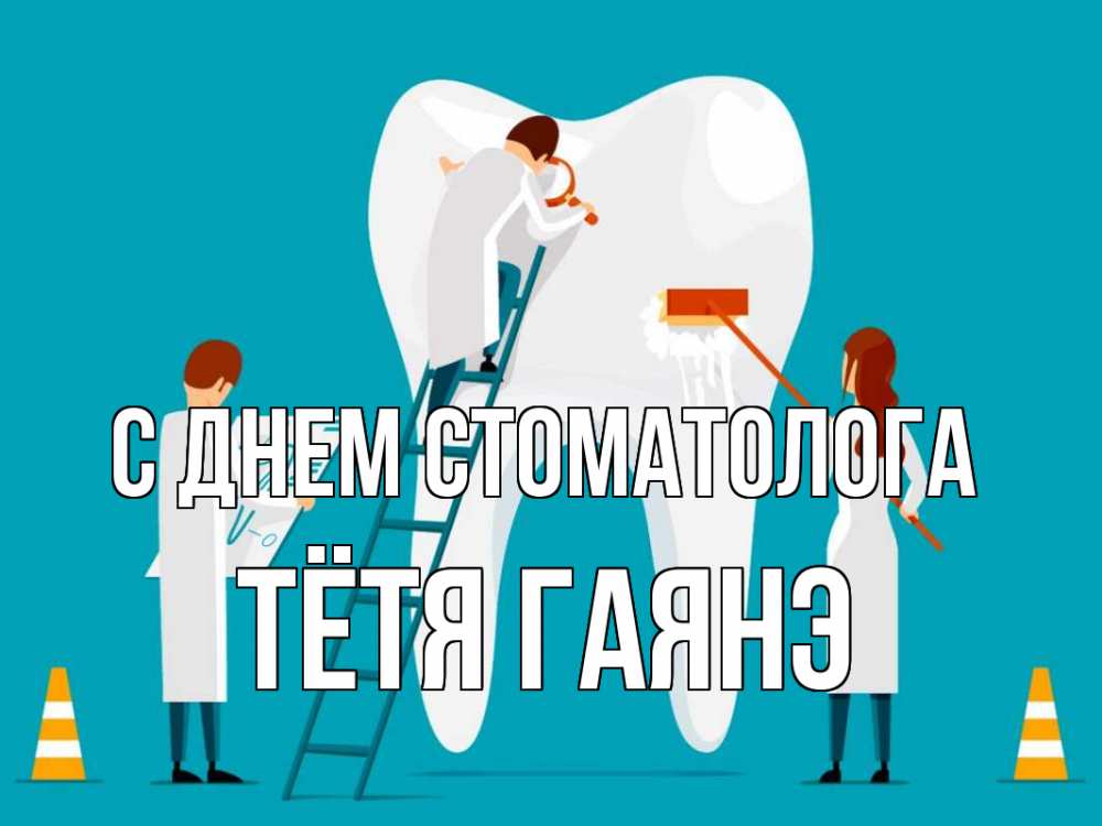 Открытка на каждый день с именем, Тётя-Гаянэ С днем стоматолога с днем стоматолога Прикольная открытка с пожеланием онлайн скачать бесплатно 