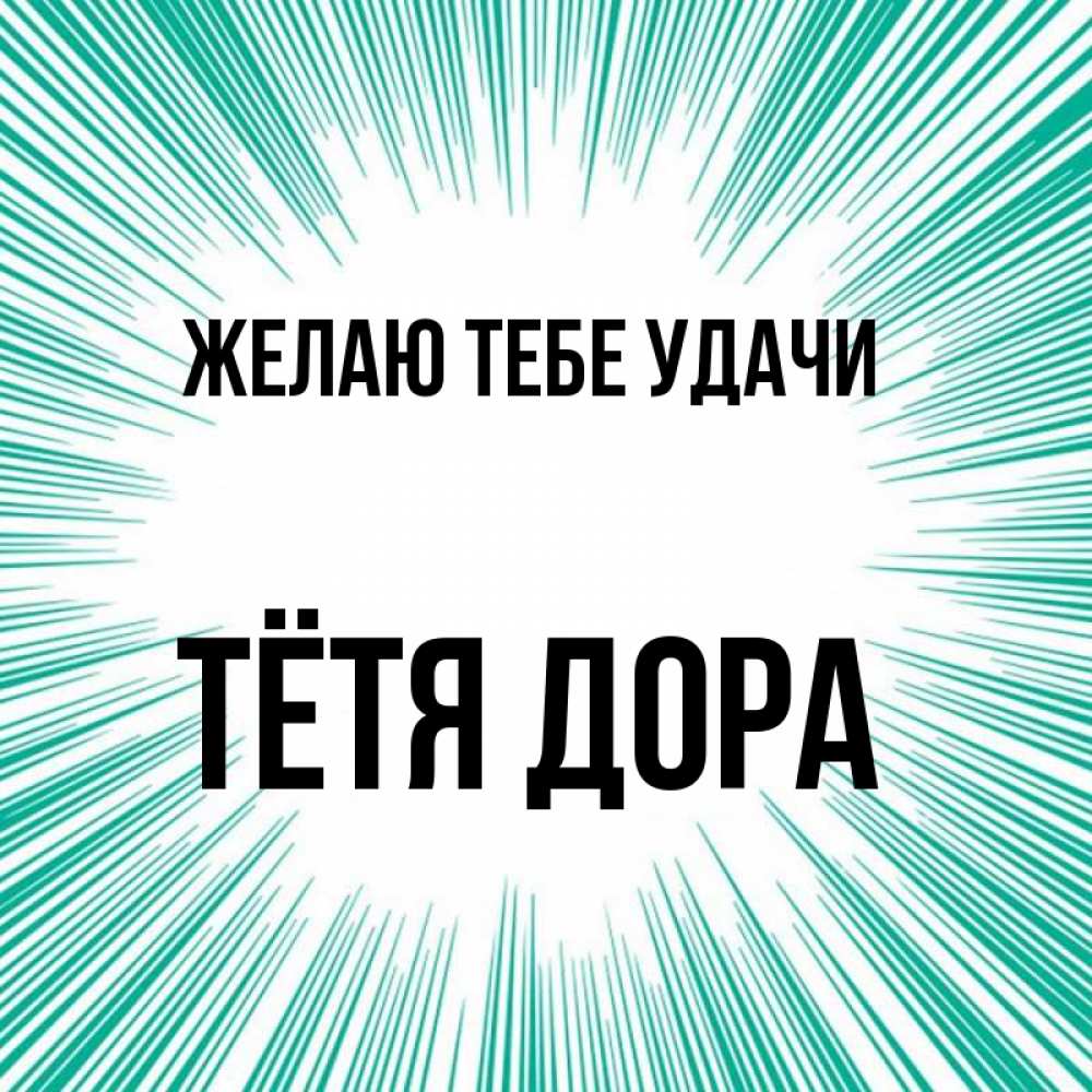 Открытка на каждый день с именем, Тётя-Дора Желаю тебе удачи на удачу Прикольная открытка с пожеланием онлайн скачать бесплатно 