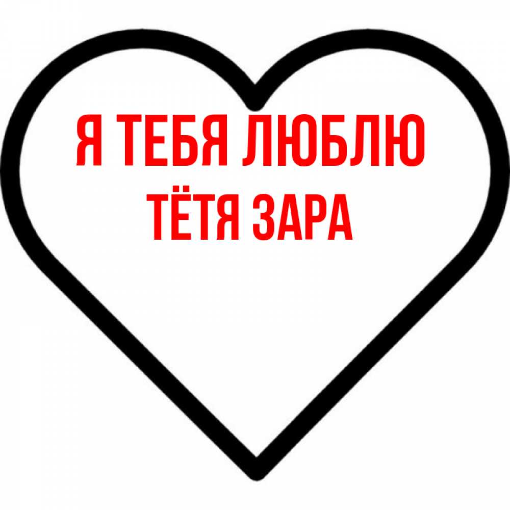 Открытка на каждый день с именем, Тётя-Зара Я тебя люблю посто Прикольная открытка с пожеланием онлайн скачать бесплатно 