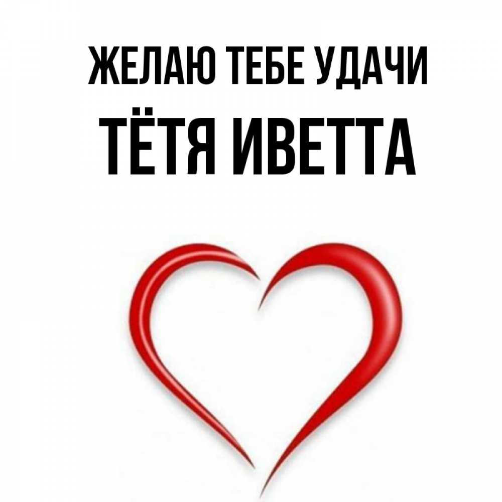 Открытка на каждый день с именем, Тётя-Иветта Желаю тебе удачи для удачливых людей Прикольная открытка с пожеланием онлайн скачать бесплатно 