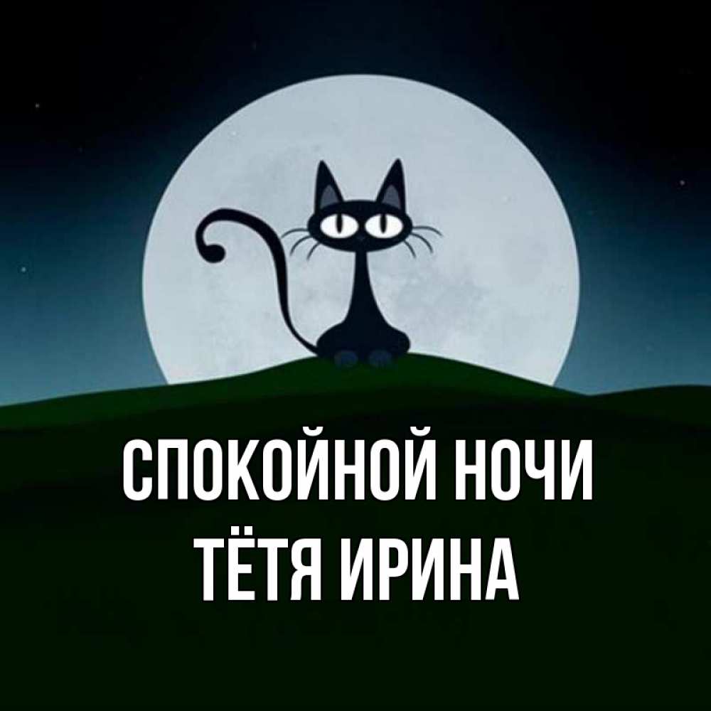 Открытка на каждый день с именем, Тётя-Ирина Спокойной ночи хорошо выспаться ночью и без кошмаров Прикольная открытка с пожеланием онлайн скачать бесплатно 