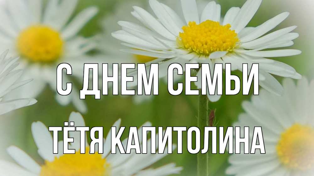 Открытка на каждый день с именем, Тётя-Капитолина С днем семьи с днем семьи  1 Прикольная открытка с пожеланием онлайн скачать бесплатно 