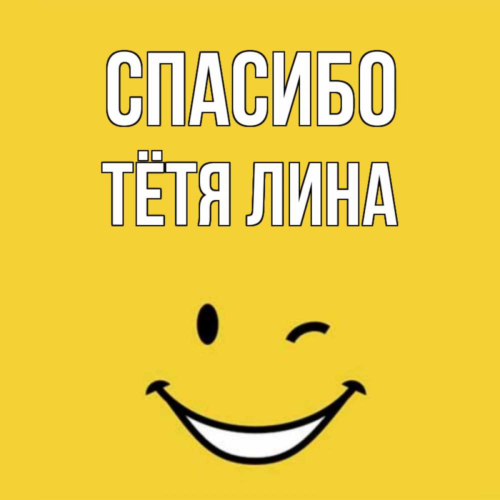 Открытка на каждый день с именем, Тётя-Лина Спасибо благодарю и улыбаюсь Прикольная открытка с пожеланием онлайн скачать бесплатно 