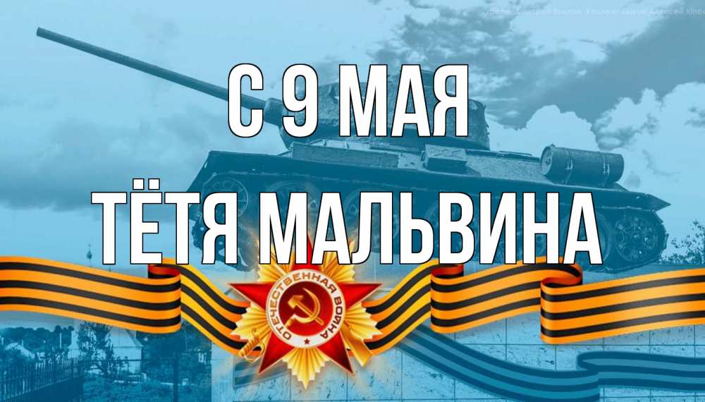 Открытка на каждый день с именем, Тётя-Мальвина С 9 мая 9 мая Прикольная открытка с пожеланием онлайн скачать бесплатно 