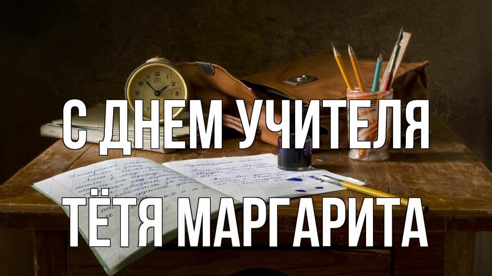 Открытка на каждый день с именем, Тётя-Маргарита С днем учителя с днем учителя Прикольная открытка с пожеланием онлайн скачать бесплатно 