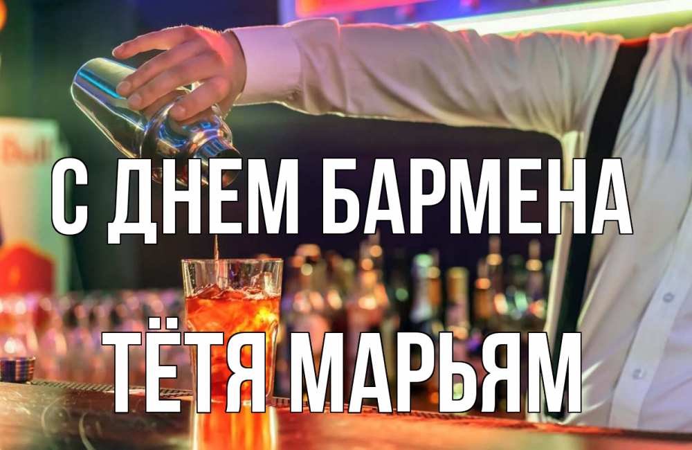 Открытка на каждый день с именем, Тётя-Марьям С днем бармена с днем бармена Прикольная открытка с пожеланием онлайн скачать бесплатно 