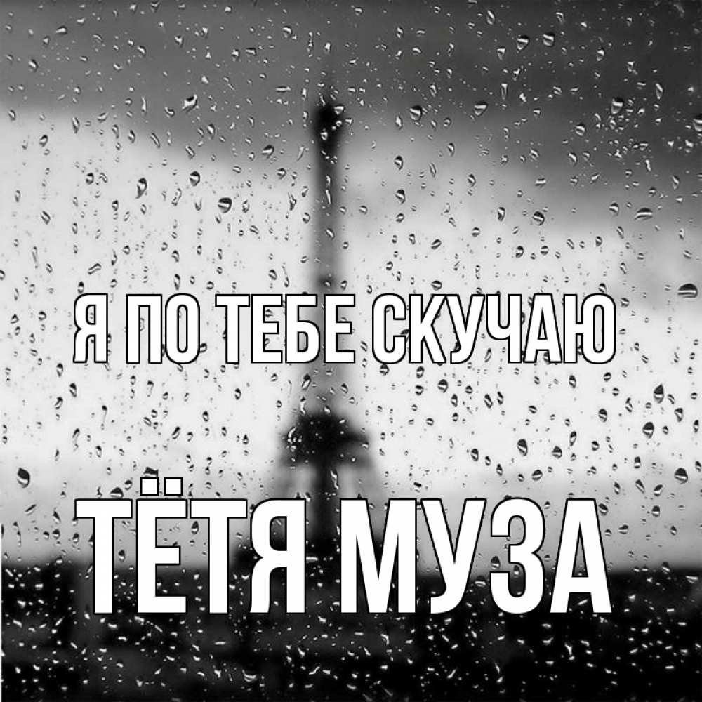 Открытка на каждый день с именем, Тётя-Муза Я по тебе скучаю башня Прикольная открытка с пожеланием онлайн скачать бесплатно 