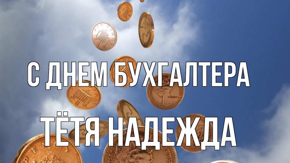 Открытка на каждый день с именем, Тётя-Надежда С днем бухгалтера с днем бухгалтера Прикольная открытка с пожеланием онлайн скачать бесплатно 