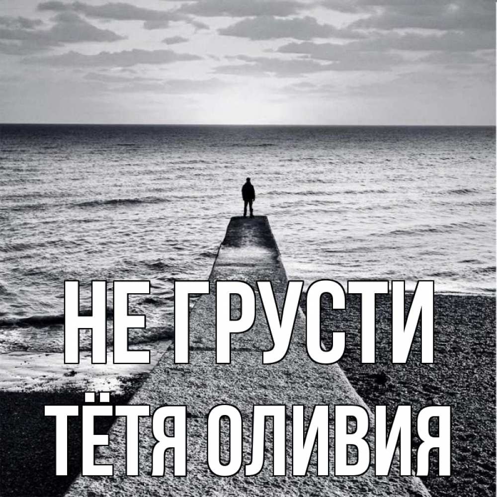 Открытка на каждый день с именем, Тётя-Оливия Не грусти море Прикольная открытка с пожеланием онлайн скачать бесплатно 
