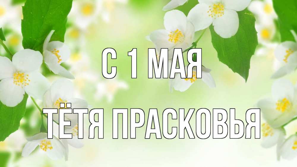 Открытка на каждый день с именем, Тётя-Прасковья С 1 мая С 1 мая Прикольная открытка с пожеланием онлайн скачать бесплатно 