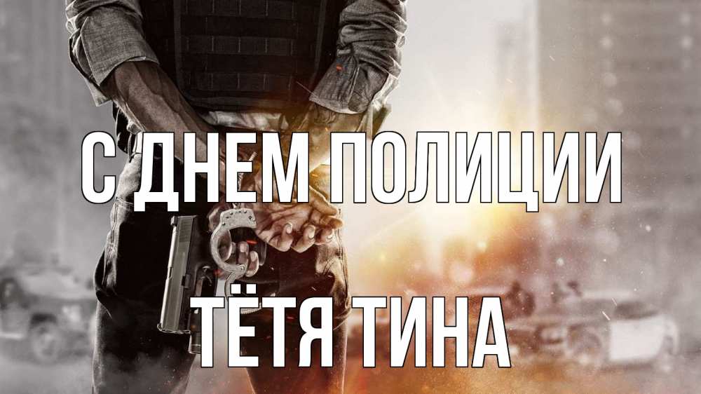 Открытка на каждый день с именем, Тётя-Тина С днем полиции оружие и наручники Прикольная открытка с пожеланием онлайн скачать бесплатно 