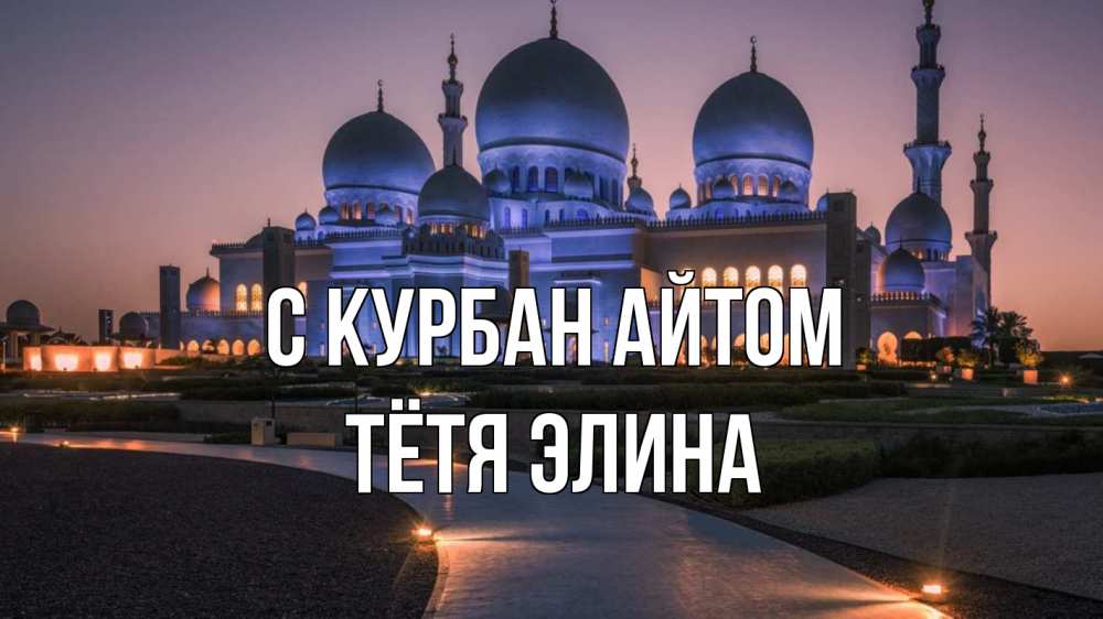 Открытка на каждый день с именем, Тётя-Элина С курбан айтом мечеть 1 Прикольная открытка с пожеланием онлайн скачать бесплатно 