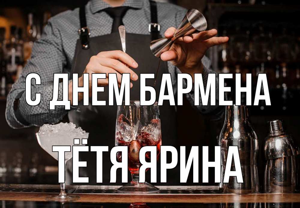 Открытка на каждый день с именем, Тётя-Ярина С днем бармена с днем бармена Прикольная открытка с пожеланием онлайн скачать бесплатно 