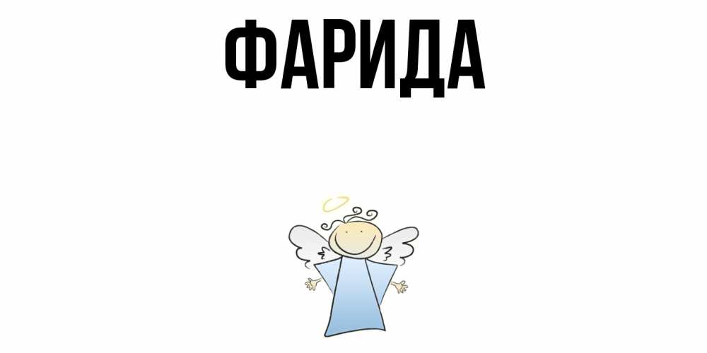 Открытка на каждый день с именем, Фарида Главная ангел Прикольная открытка с пожеланием онлайн скачать бесплатно 