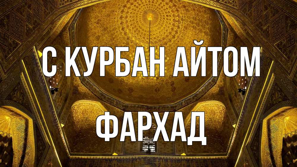 Открытка на каждый день с именем, Фархад С курбан айтом купол Прикольная открытка с пожеланием онлайн скачать бесплатно 