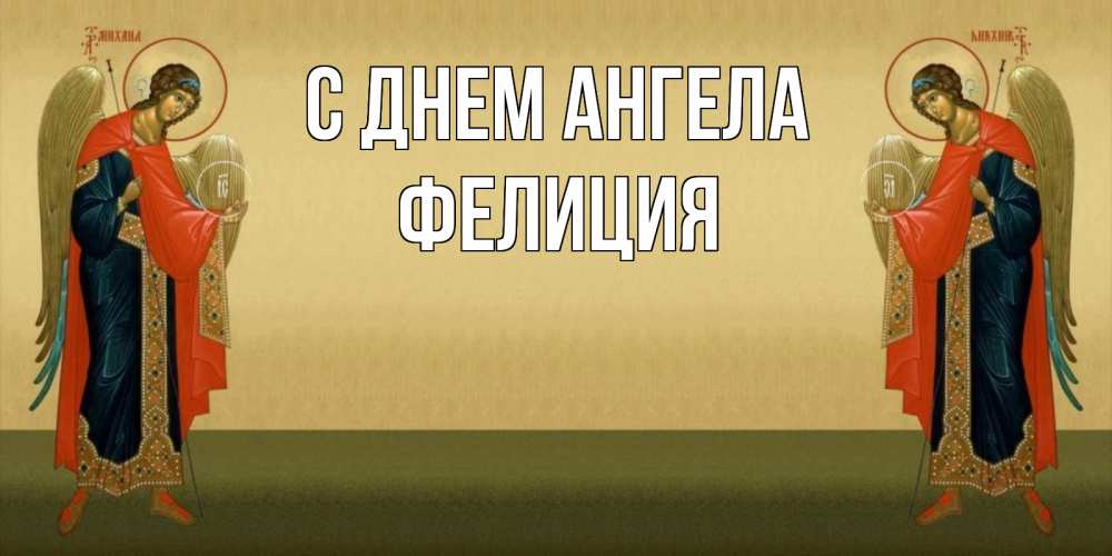 Открытка на каждый день с именем, Фелиция С днем ангела христианство, праздники, день ангела Прикольная открытка с пожеланием онлайн скачать бесплатно 