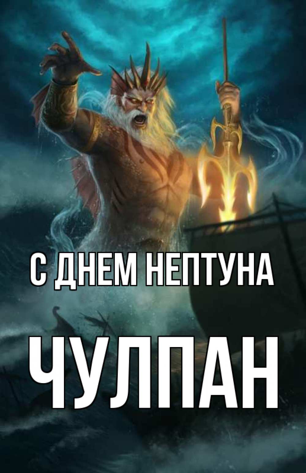 Открытка на каждый день с именем, Чулпан С днем нептуна с днем Нептуна Прикольная открытка с пожеланием онлайн скачать бесплатно 