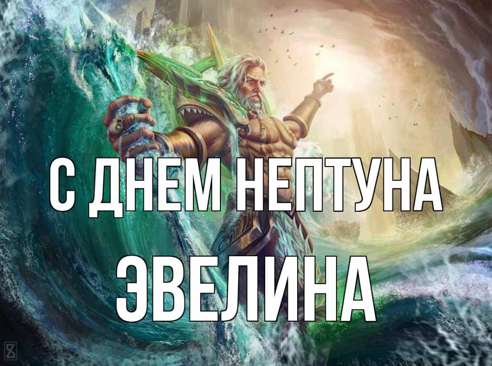 Открытка на каждый день с именем, Эвелина С днем нептуна с днем Нептуна Прикольная открытка с пожеланием онлайн скачать бесплатно 